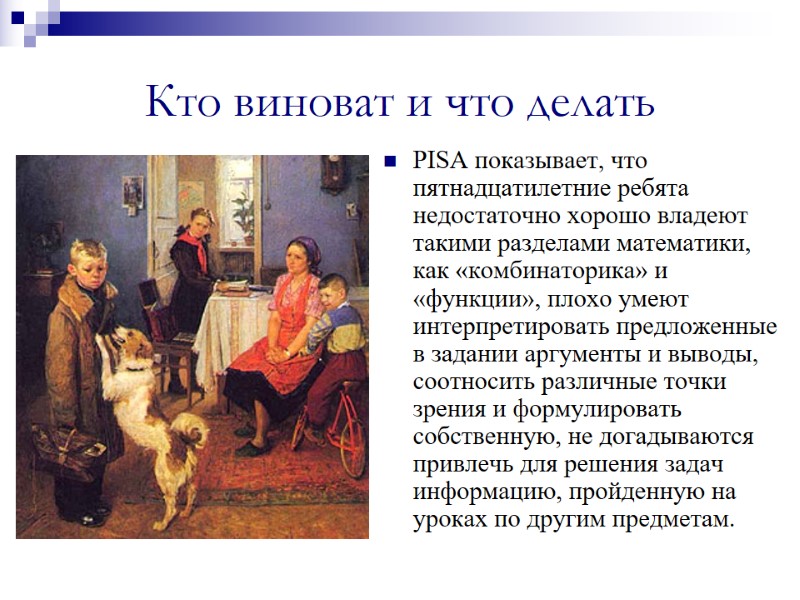 Кто виноват и что делать PISA показывает, что пятнадцатилетние ребята недостаточно хорошо владеют такими